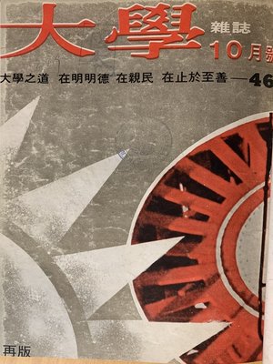 cover image of 《大學雜誌》第 46 期 (民國 60 年 10 月)